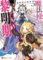 “禁書館”を拠点に、魔法薬の研究者として名をはせたセービル。魔法薬は世界に広まり、誰もが気楽に魔法を使える時代が訪れた。そんなセービルにある日ロスが知らせた、違法な魔法薬の存在。それをもたらしたのは、かつてロスさえも沈んだ、誰も越えられないはずの“死の海域”を越えてきた、新世界からの来訪者だった。魔術の発展。魔力枯渇。階級制度ー明らかになる新世界の情報。そしてセービルは、ホルトやクドーといった仲間たちとともに、使節団として新世界に向かうため“死の海域”へと出航するが…！？「行くぞセブ君！新章の幕開けじゃ！」ＴＶアニメ化・コミカライズも大人気の本格ファンタジー最新刊！