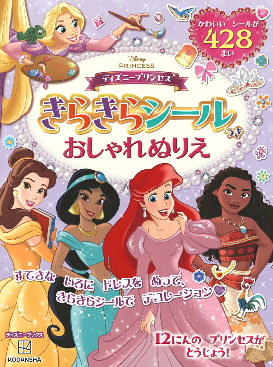 きらきら光るホログラムシール、428枚つき！
プリンセスたちのさまざまなドレスを楽しくぬりながら、シールで豪華にデコレーションできる、スペシャルなぬりえ集です。

バッグやティアラ、靴などのファッションアイテムにくわえ、
プリンセスのなかまたちのシールも登場して、ますますはなやかに！
どんなデザインになるかは、あなた次第。　
わくわくするぬりえは全部で48ページあり、ぬりごたえたっぷりの1冊です。

ぬりえによってお子さまの色彩感覚や想像力、集中力を育み、シール遊びは指先のトレーニングによいとされています。

■対象年齢：3歳以上
■ホログラム入りシール428枚、48ページ
■サイズ：タテ250mm×ヨコ190mm