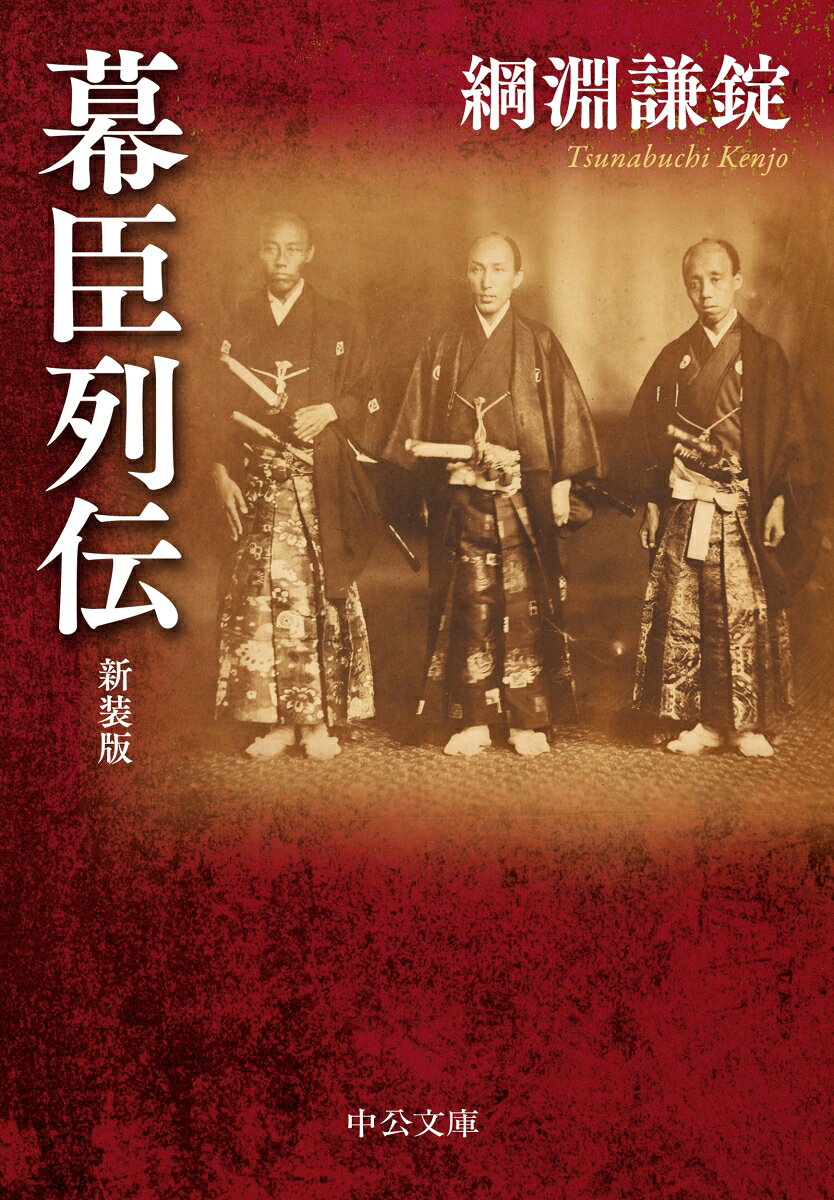2027年NHK大河ドラマは「逆賊の幕臣」。主人公は小栗上野介忠順。
激動の国際情勢に投げ出された落日の幕府を担い、時代と格闘した小栗忠順はじめ幕府官僚たちの姿を余さず描く、直木賞作家による決定版人物評伝。
開国を迫る黒船と攘夷の嵐に揺らぐ徳川政権を、海防・外交に自己の才幹を賭けて必死に支えた俊英たち。幕末のテクノクラートの苦渋の生涯に、近代日本の胎動を追う。
〈目次〉川路聖謨／堀織部正／岩瀬忠震／条約勅許と幕臣／遣外使節と幕臣／池田筑後守とフランス／栗本鋤雲／西周／小栗上野介／勝海舟と榎本武揚／福地桜痴と成島柳北／ある〈幕臣論〉
〈解説〉砂原浩太朗