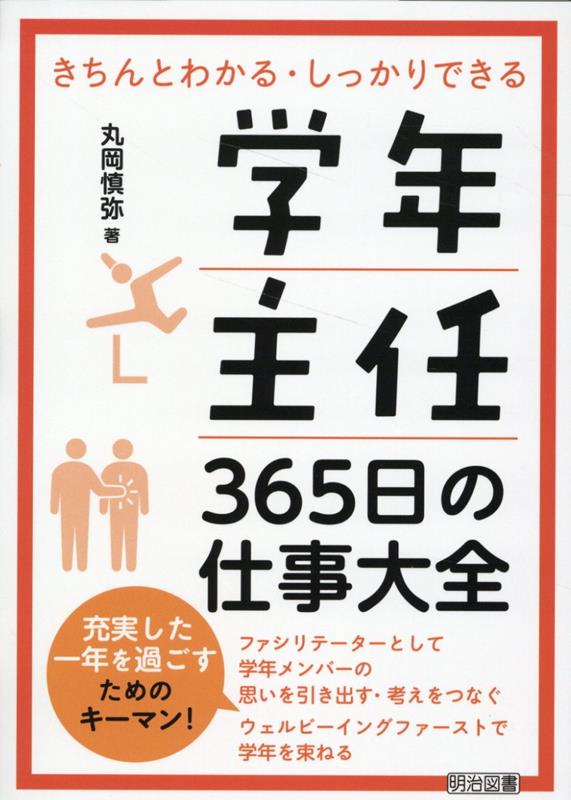 学年主任　365日の仕事大全 [ 丸岡　慎弥 ]