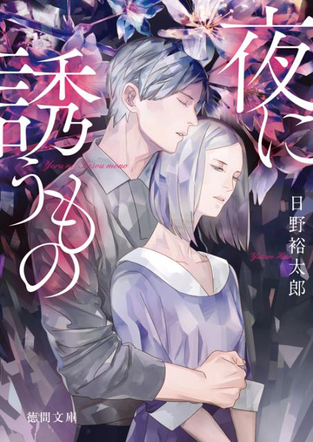 夜に誘うもの
