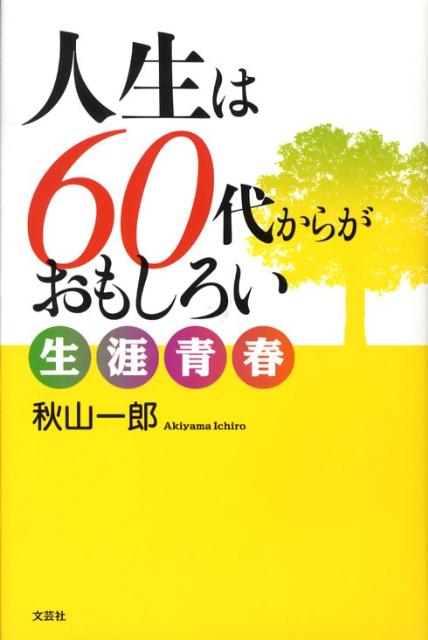 人生は60代からがおもしろい