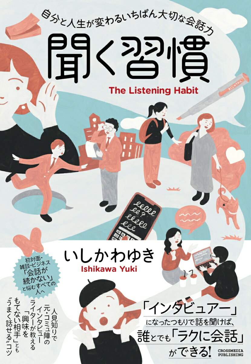 「聞く」コツがわかればあなたも「会話上手」になれる！「インタビュアー」になったつもりで話を聞けば、誰とでも「ラクに会話」ができる！初対面・雑談・ビジネス「会話が続かない」と悩むすべての人へ。人見知りで元・コミュ障のインタビューライターが教える「興味をもてない相手」とも“うまく話せる”コツ。