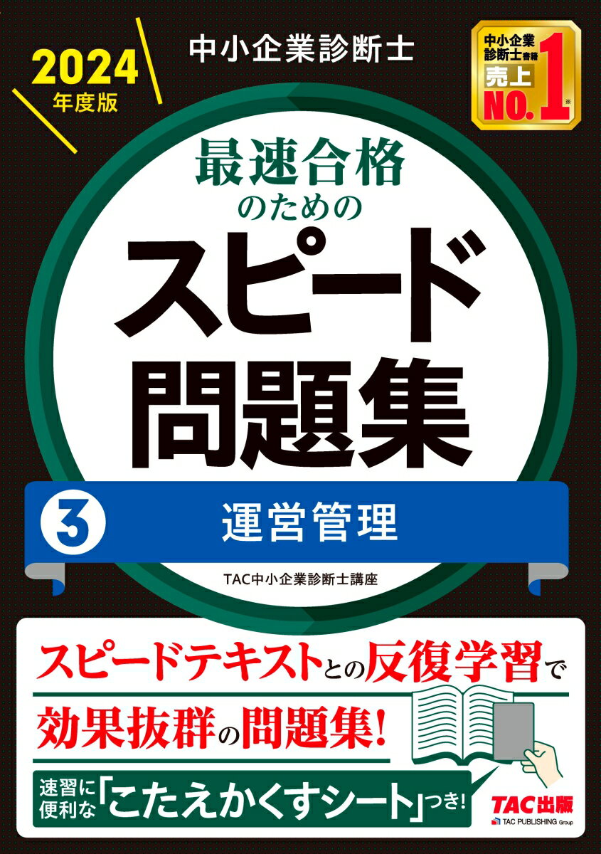 「スピードテキスト」の章立てに準拠→学習進度に沿った問題演習ができる！「スピードテキスト」の該当箇所のリンク表示入り→反復学習で知識を定着！だから、スピード合格できる！