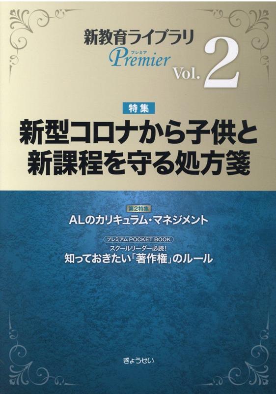 新教育ライブラリPremier（Vol．2）