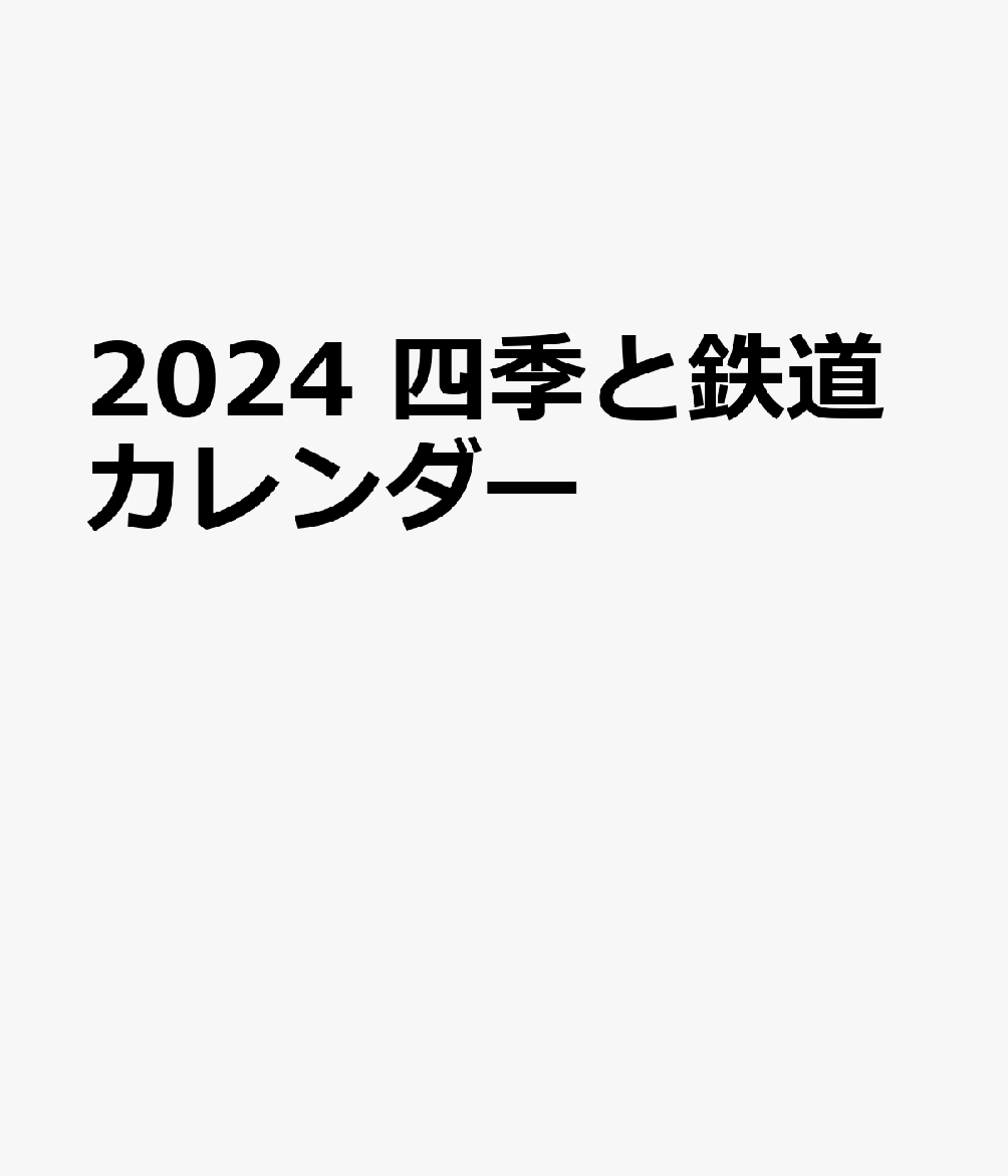 交通新聞社ニセンニジュウヨン　シキトテツドウカレンダー 発行年月：2023年10月06日 予約締切日：2023年08月21日 ページ数：28p サイズ：単行本 ISBN：9784330048239 本 ビジネス・経済・就職 産業 その他 カ...