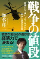 戦争が起きるか否かは、経済力で決まる！ウクライナ侵攻、太平洋戦争、日清日露戦争をお金の流れから読み解く。