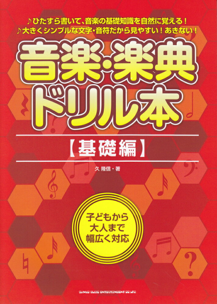 音楽・楽典ドリル本〈基礎編〉