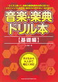 音楽・楽典ドリル本〈基礎編〉