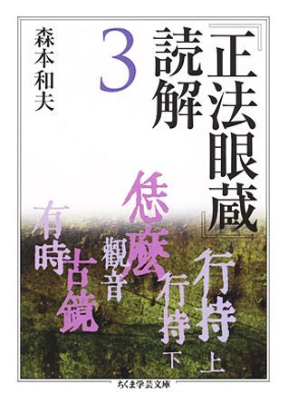 『正法眼蔵』読解（3）
