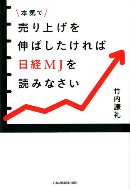 本気で売り上げを伸ばしたければ日経MJを読みなさい