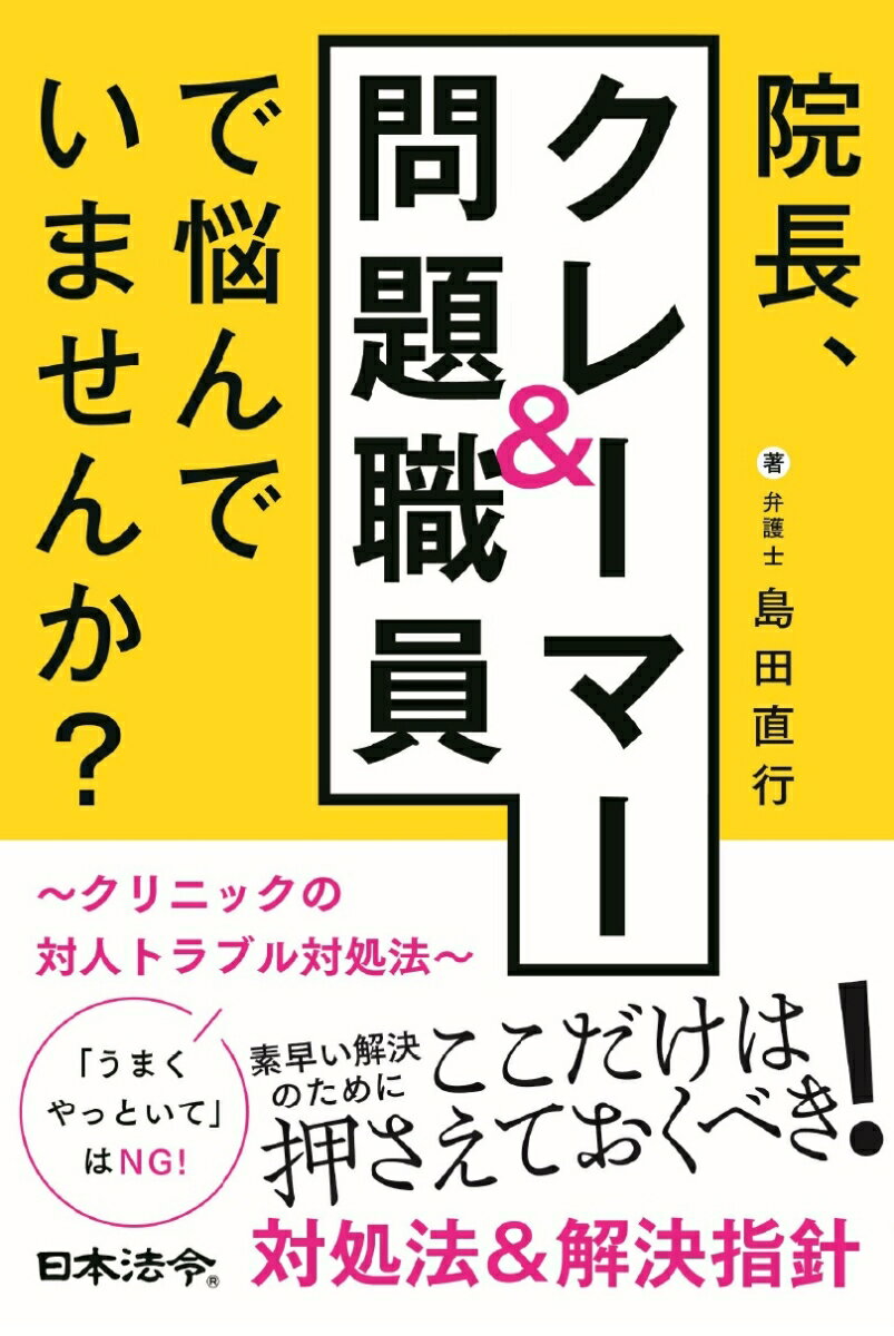 院長、クレーマー＆問題職員で悩んでいませんか？ ～クリニックの対人トラブル対処法～ 