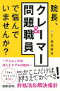 院長、クレーマー＆問題職員で悩んでいませんか？ ～クリニックの対人トラブル対処法～ 