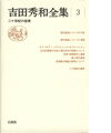吉田秀和全集（3）新装復刊