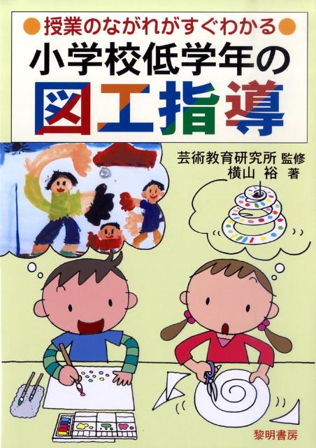 授業のながれがすぐわかる小学校低学年の図工指導