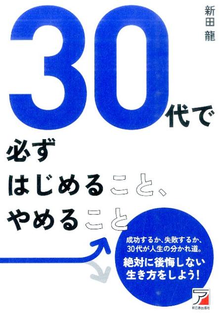 30代で必ずはじめること、やめること