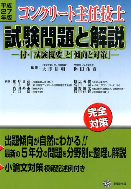 コンクリート主任技士試験問題と解説（平成27年版）