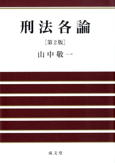 刑法各論第2版