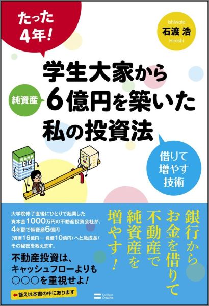 たった4年！学生大家から純資産6億円を築いた私（わたし）の投資法 借りて増やす技術 [ 石渡浩 ]