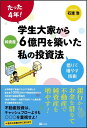 たった4年！学生大家から純資産6億円を築いた私（わたし）の投資法 借りて増やす技術 [ 石渡浩 ]