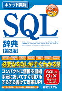 SQL辞典第3版