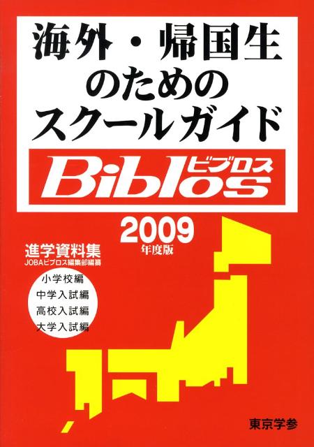 海外・帰国生のためのスクールガイドbiblos（2009年度版） 進学資料集 [ JOBA ]