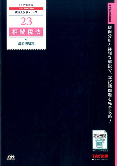 相続税法過去問題集（2017年度版）