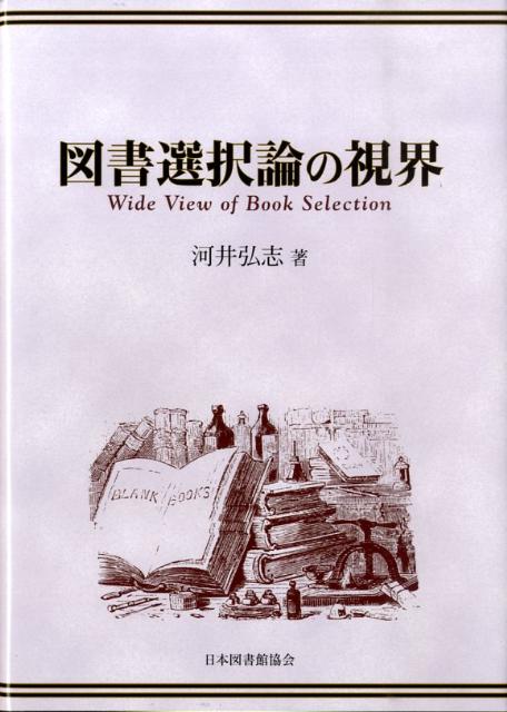 Library, Bibliography - 図書選択論の視界 [ 河井弘志 ]