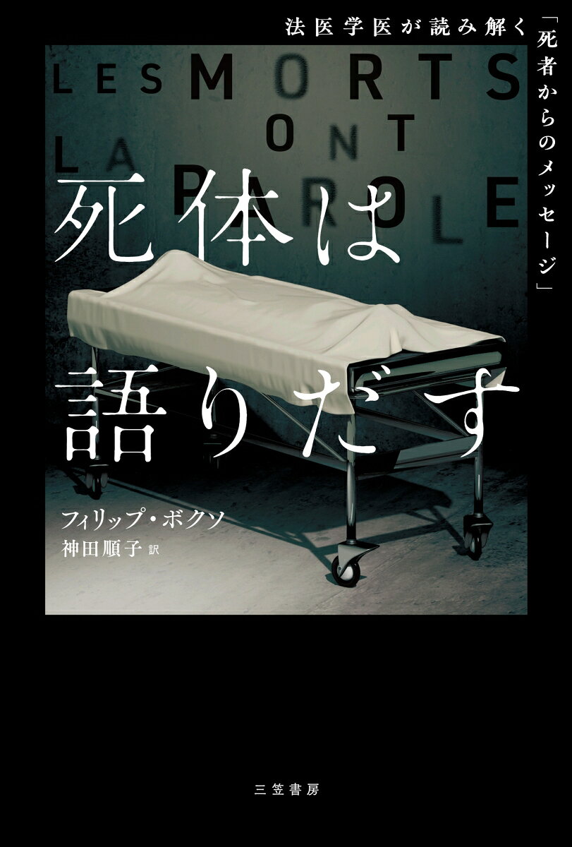 死体は語りだす