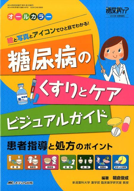 糖尿病のくすりとケアビジュアルガイド