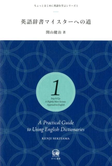 英語辞書マイスターへの道 （ちょっとまじめに英語を学ぶシリーズ） [ 関山健治 ]