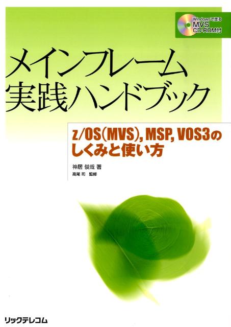 メインフレーム実践ハンドブック z／OS（MVS），MSP，VOS　3のしくみと使 