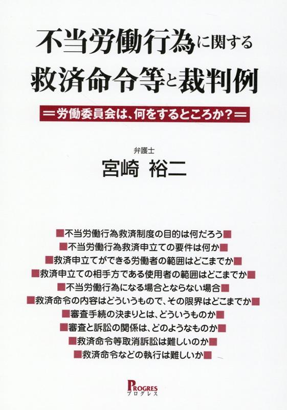 不当労働行為に関する救済命令等と裁判例ー労働委員会は、何をするところか？ [ 宮崎　裕二 ]