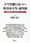 不当労働行為に関する救済命令等と裁判例ー労働委員会は、何をするところか？ [ 宮崎　裕二 ]