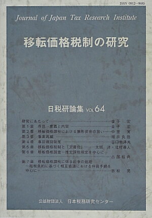 移転価格税制の研究