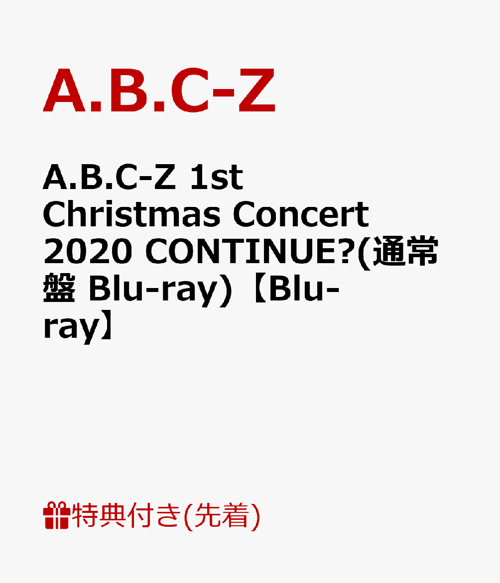 【先着特典】A.B.C-Z 1st Christmas Concert 2020 CONTINUE?(通常盤 Blu-ray)【Blu-ray】(「A.B.C-Z 1st Christmas Concert 2020 CONTINUE?」カッティングステッカーシート(A4)) [ A.B.C-Z ]のサムネイル