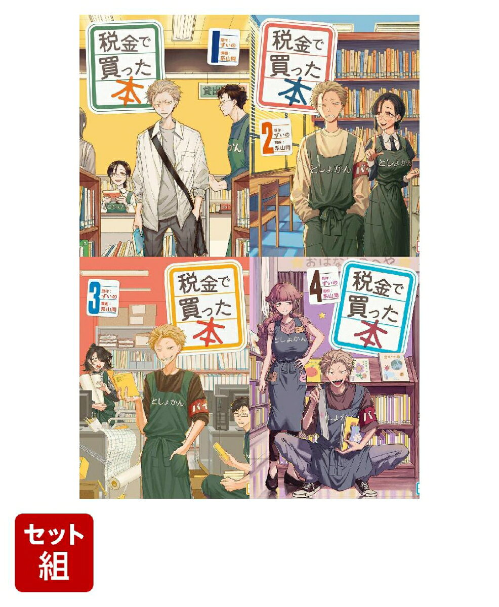 税金で買った本 1-4巻セット
