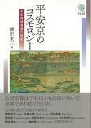 【バーゲン本】平安京のコスモロジー　千年持続首都の秘密