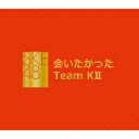 SKE48 Team K2アイタカッタ エスケイイーフォーティエイトチームケイツー 発売日：2013年10月09日 予約締切日：2013年10月02日 AITAKATTA JAN：4988064388240 AVCDー38824 エイベックス・ミュージック・クリエイティヴ(株) エイベックス・ミュージック・クリエイティヴ(株) [Disc1] 『会いたかった』／CD アーティスト：SKE48 Team K2 曲目タイトル： &nbsp;1. overture (SKE48 ver.) [1:02] &nbsp;2. 嘆きのフィギュア [4:34] &nbsp;3. 涙の湘南 [4:11] &nbsp;4. 会いたかった [3:49] &nbsp;5. 渚のCHERRY [3:47] &nbsp;6. ガラスの I LOVE YOU [2:58] &nbsp;7. 恋のPLAN [4:09] &nbsp;8. 背中から抱きしめて [3:27] &nbsp;9. リオの革命 [4:14] &nbsp;10. JESUS [3:56] &nbsp;11. だけど... [4:37] &nbsp;12. 桜の花びらたち [5:18] &nbsp;13. 未来の扉 [5:05] &nbsp;14. SKE48 [3:59] &nbsp;15. スカート、ひらり [4:04] &nbsp;16. Dear my teacher [4:23] CD JーPOP ポップス