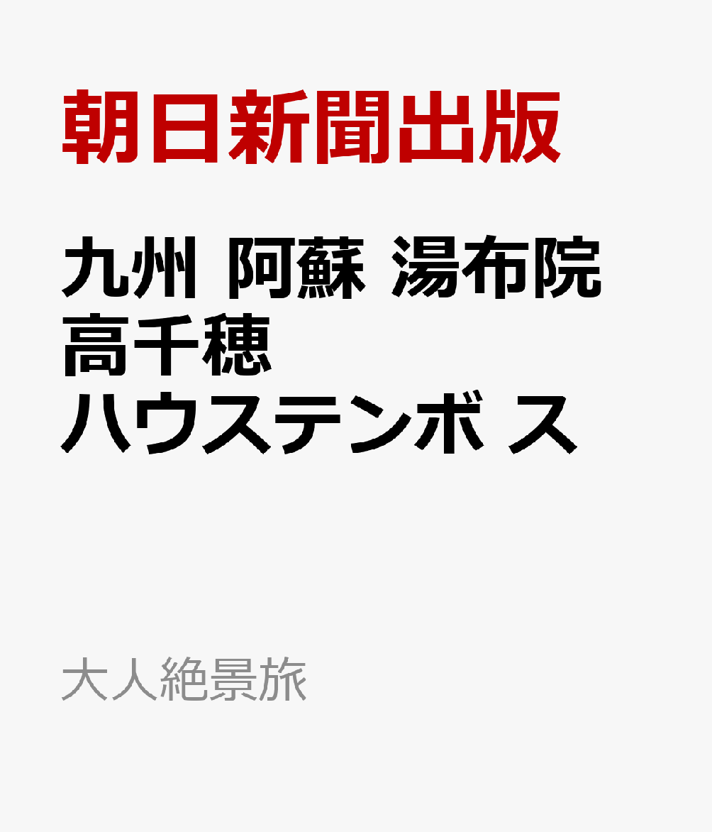 九州 阿蘇 湯布院 高千穂 ハウステンボ ス
