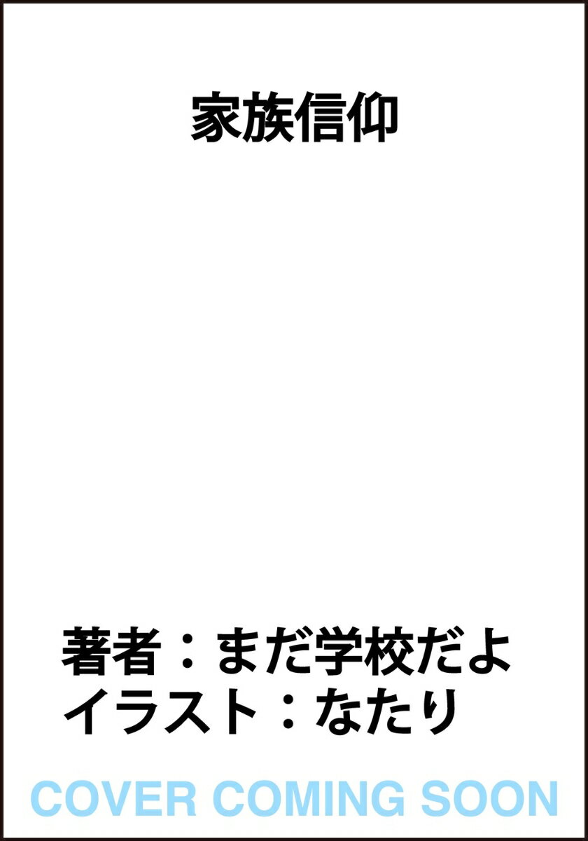 家族信仰