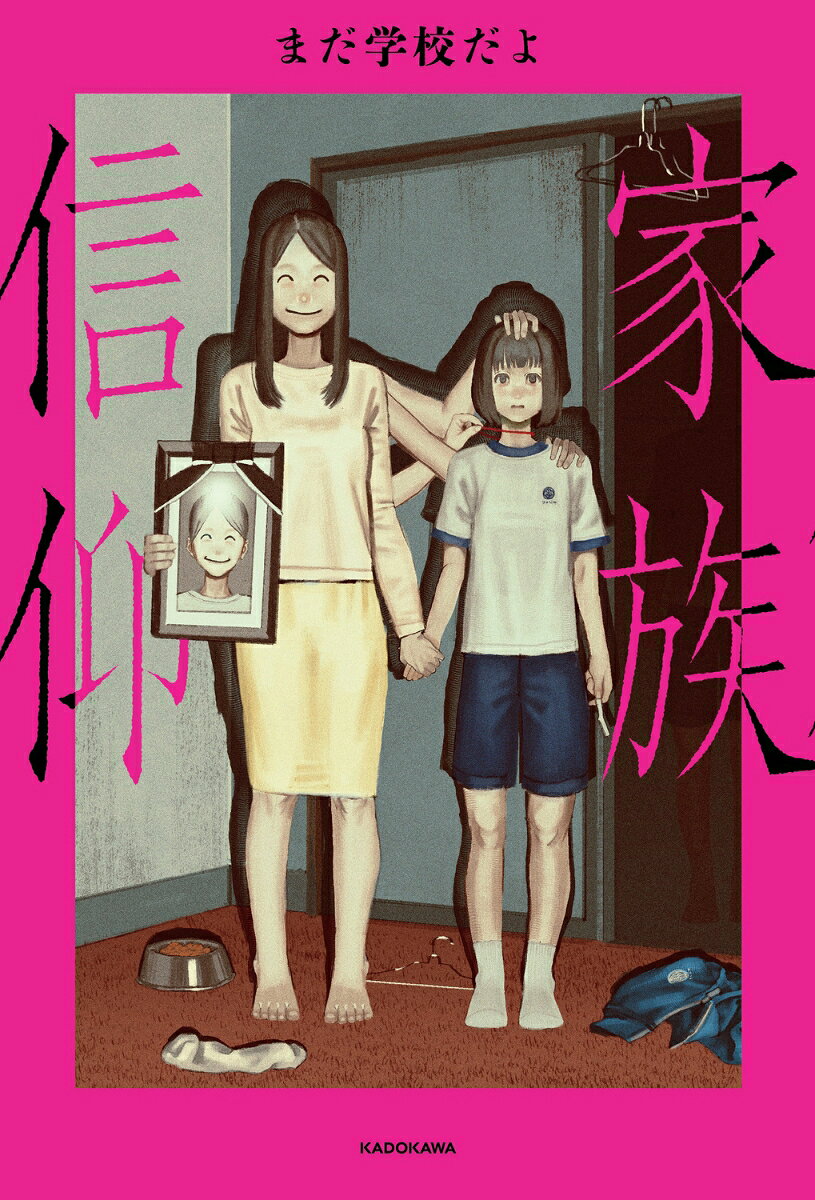 母親が、ある日を境に醜い肉塊にしか見えなくなった少女。
友達とのおままごとをきっかけに、同級生の家庭に隠された異様な真実を知ってしまった少年。
そして、家に代々伝わる信仰によって命を落とした姉ーー。

愛情、しつけ。善意。信仰。
ーー恐ろしいのは、怪異か。それとも家族か。
無償の愛（かぞく）という名の呪いを描く、イヤミスホラー短編集。