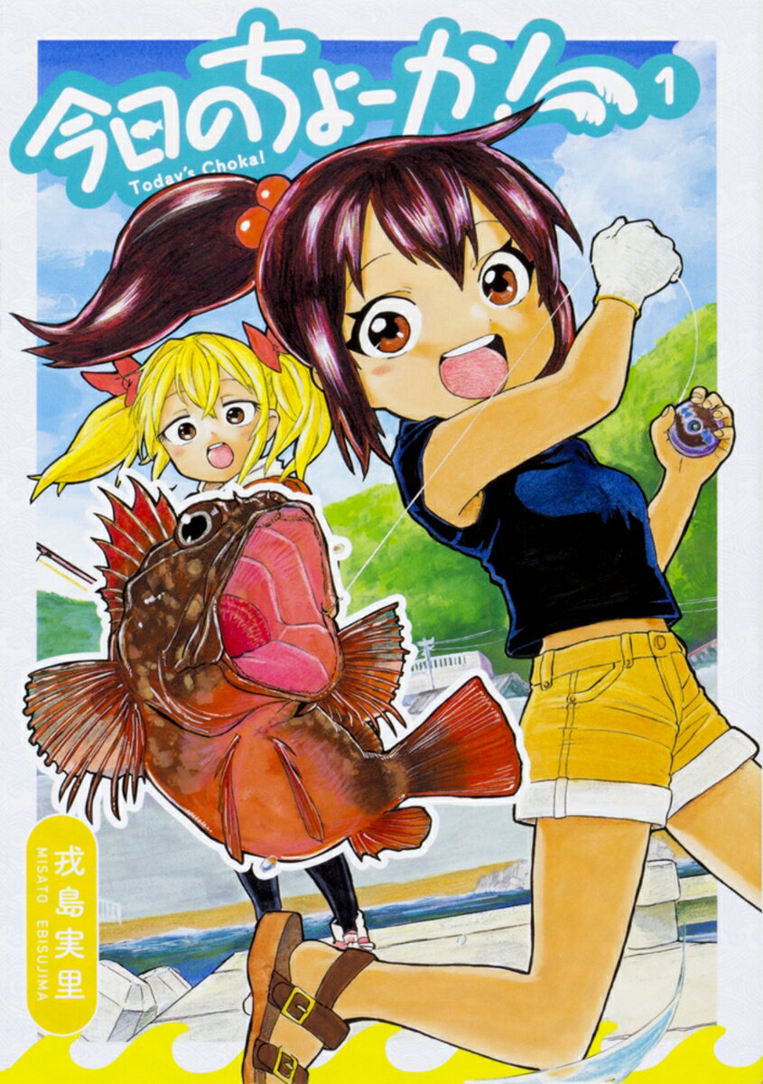 今日のちょーか! 1巻 表紙