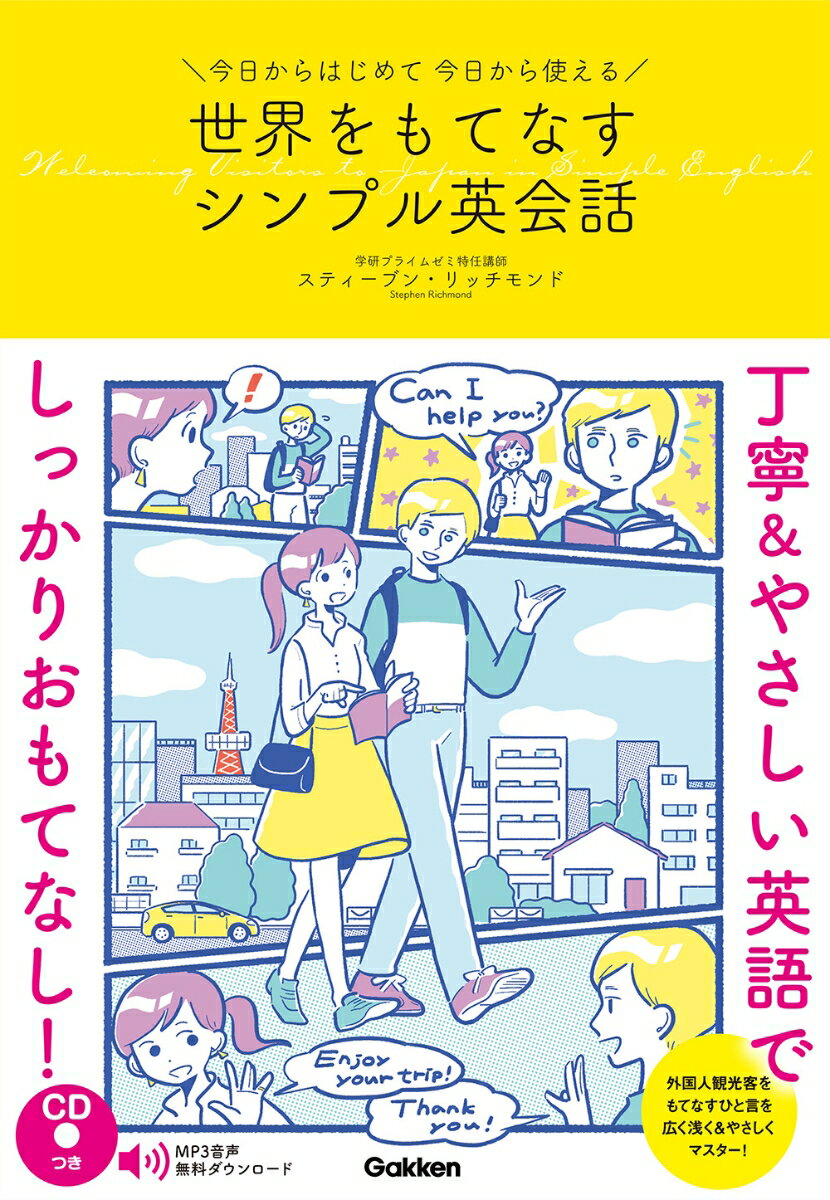 今日からはじめて今日から使える　世界をもてなすシンプル英会話