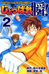 じょっぱれ瞬！（2）