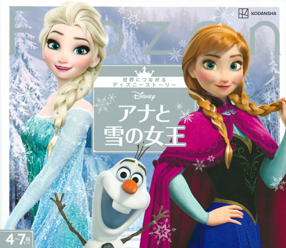 アナと雪の女王 世界につながるディズニーストーリー