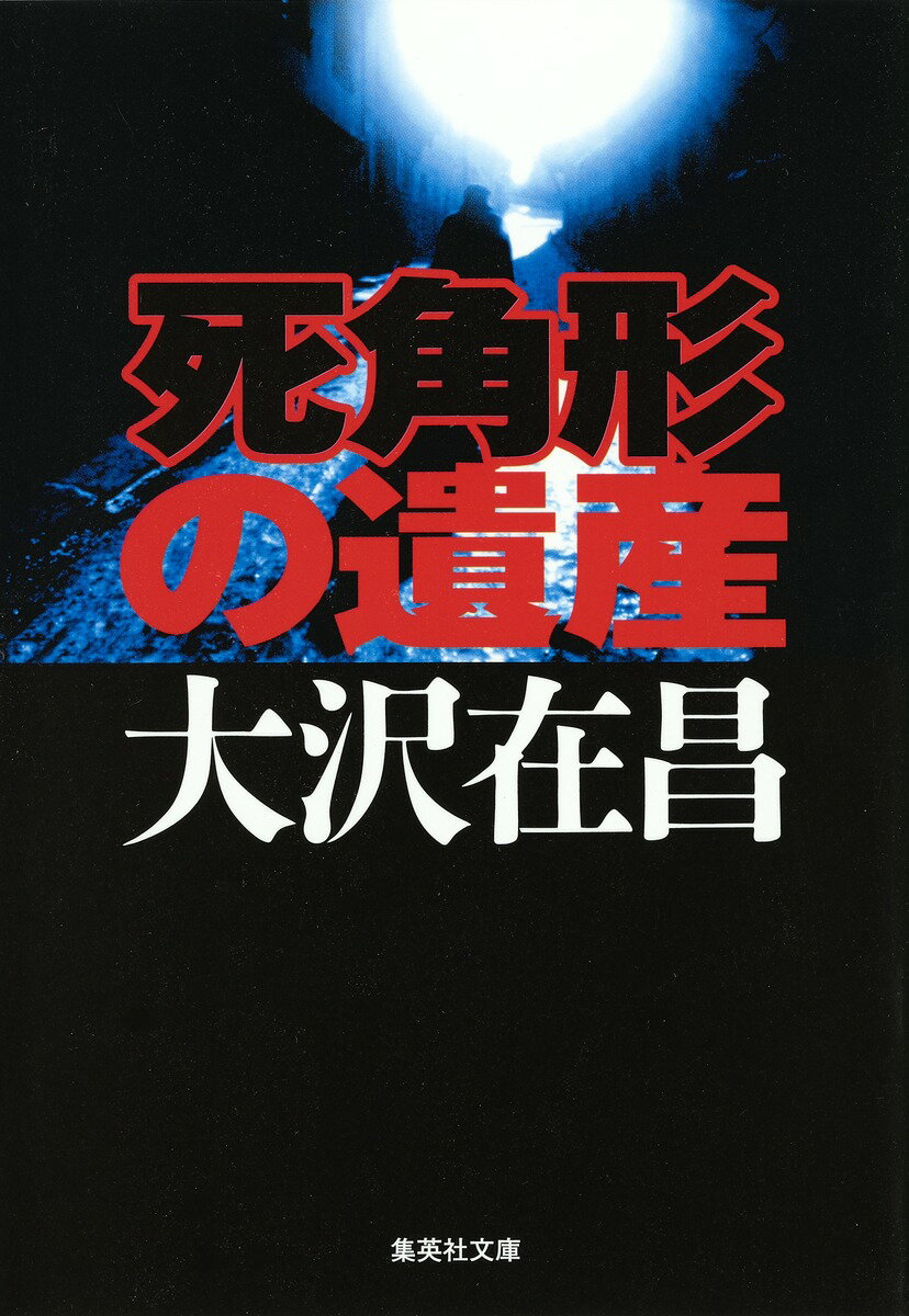 死角形の遺産 （集英社文庫(日本)） [ 大沢 在昌 ]