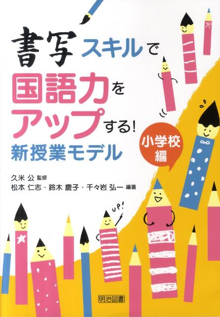 書写スキルで国語力をアップする！新授業モデル（小学校編）