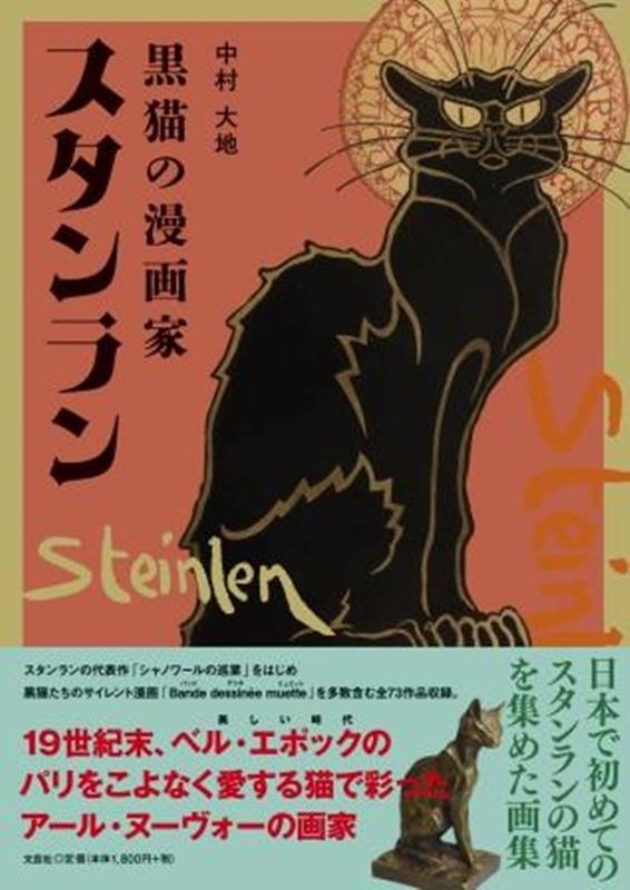 黒猫の漫画家スタンラン