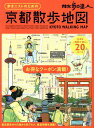 散歩の達人 京都散歩地図 (散歩の達人MOOK)